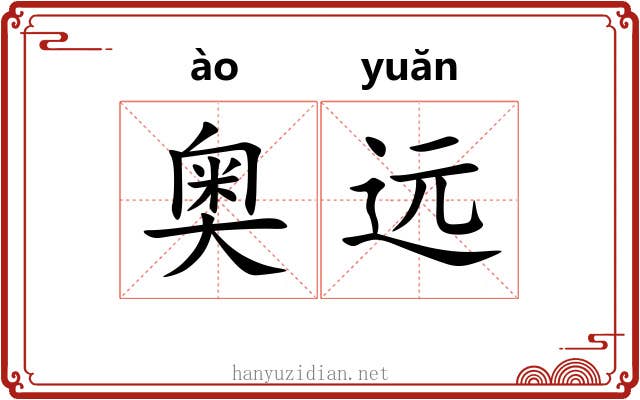 奥远