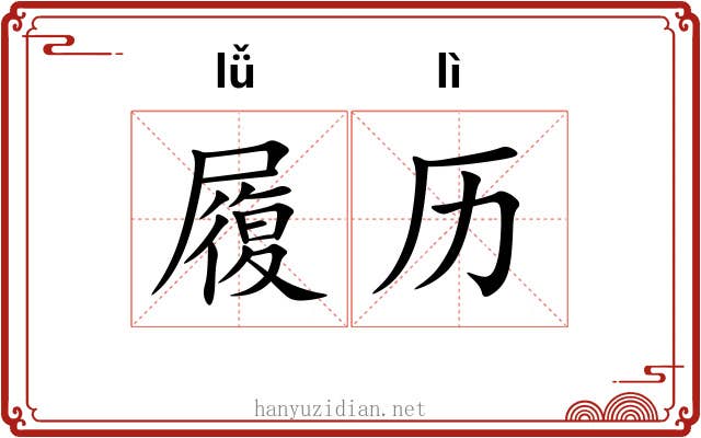 履历 履历