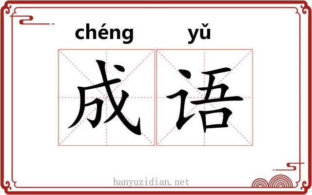 成语 成语