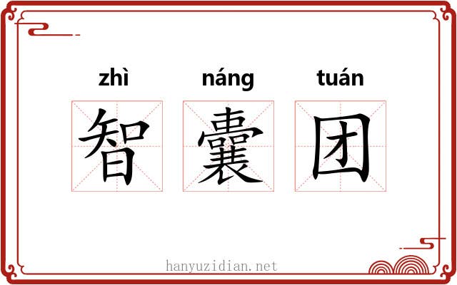 智囊团