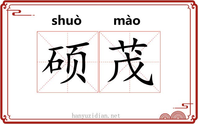 硕茂