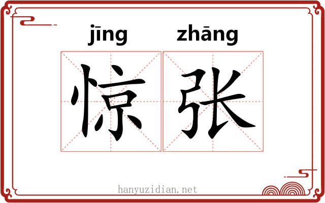 惊张 惊张