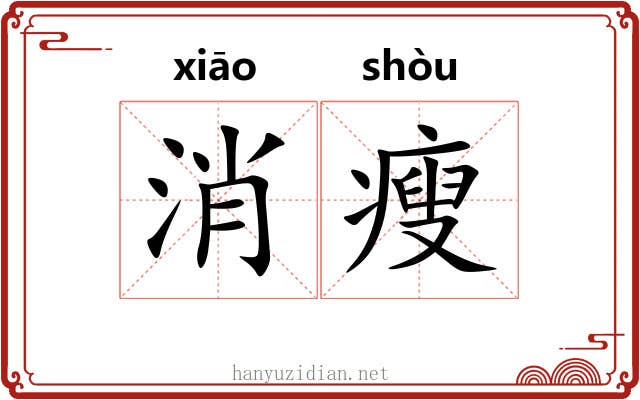 消瘦 消瘦