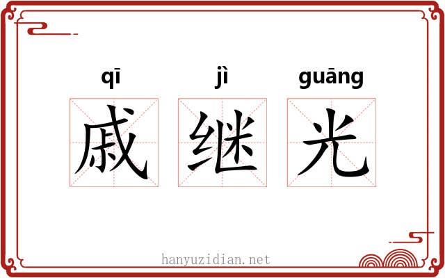 戚继光
