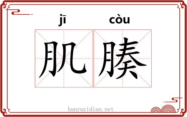 肌腠