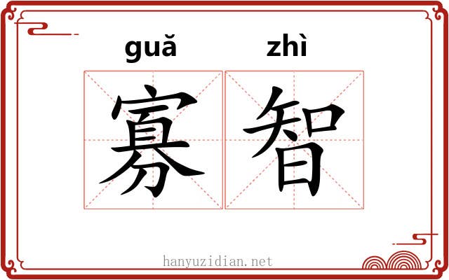 寡智