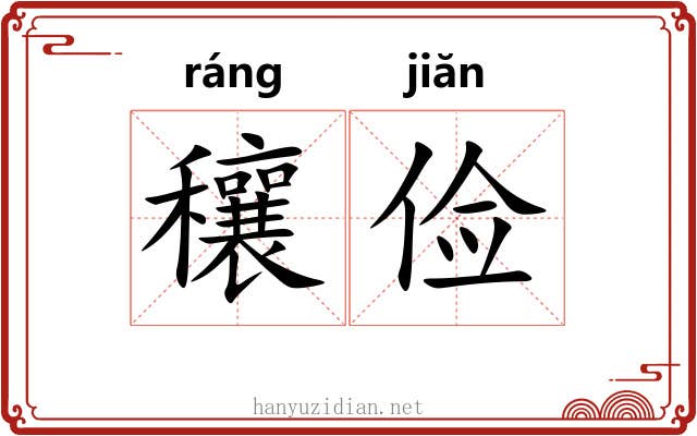 穰俭