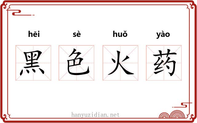 黑色火药 黑色火药