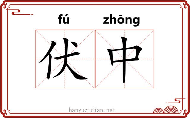 伏中 伏中