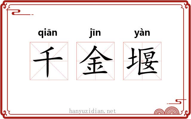 千金堰 千金堰