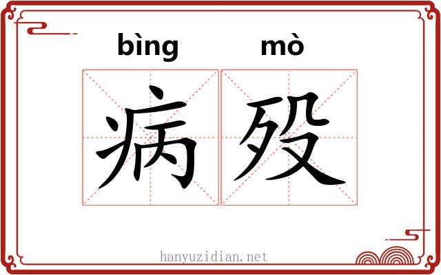 病殁