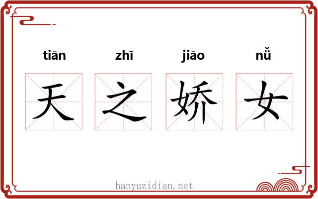 天之娇女 天之娇女