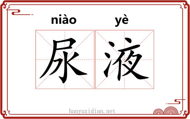 尿液
