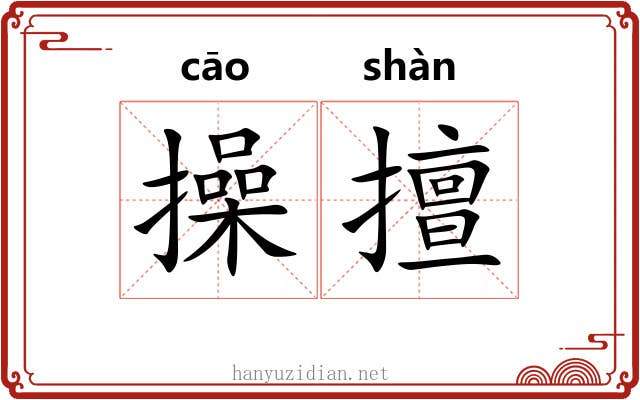 操擅 操擅