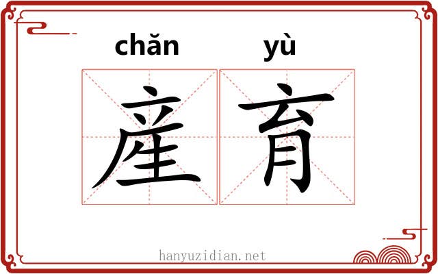 産育