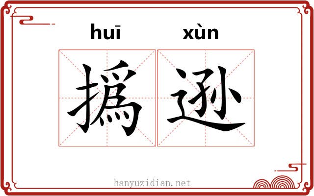 撝逊