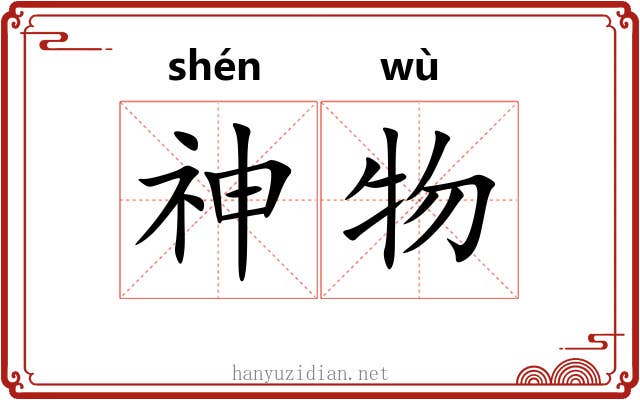 神物