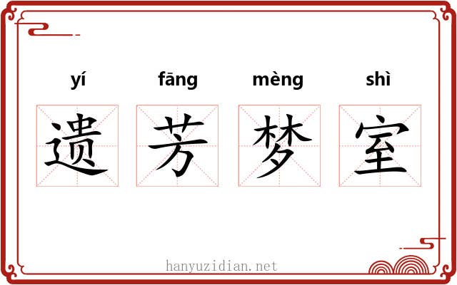 遗芳梦室 遗芳梦室