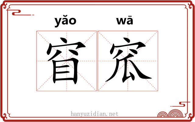 窅窊