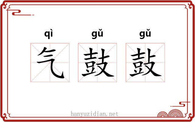 气鼓鼔