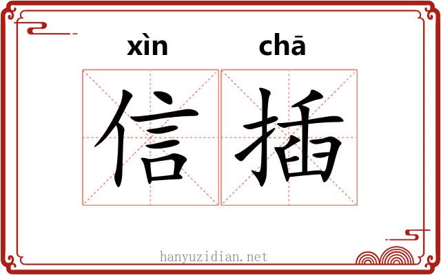 信插