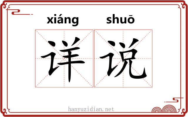 详说 详说