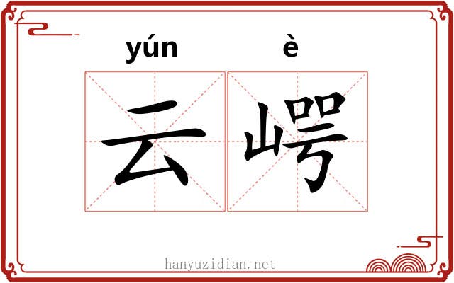 云崿