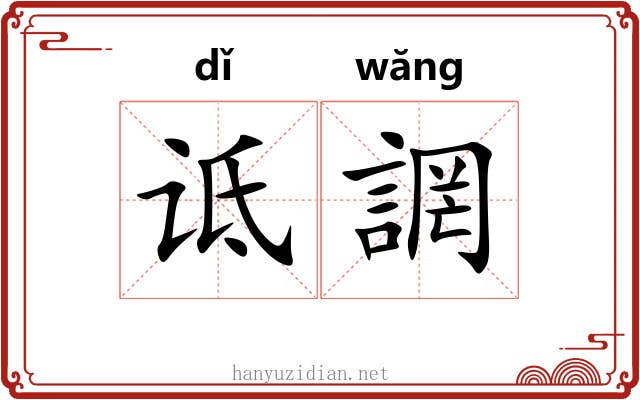 诋誷