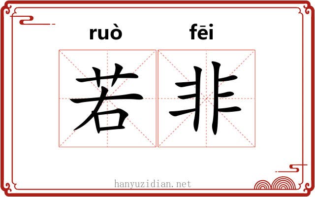 若非