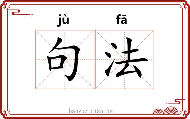句法 句法