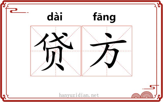 贷方 贷方