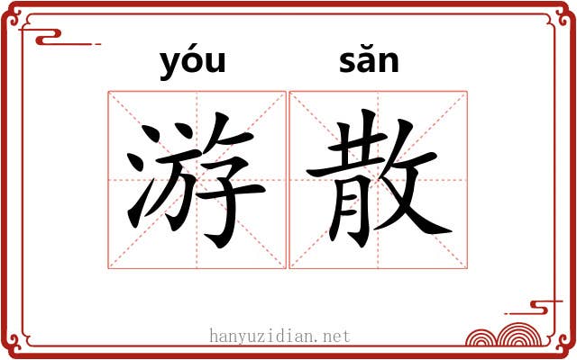 游散 游散