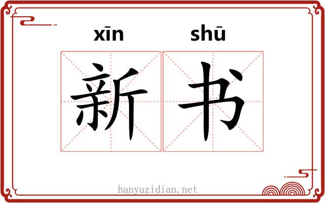 新书 新书
