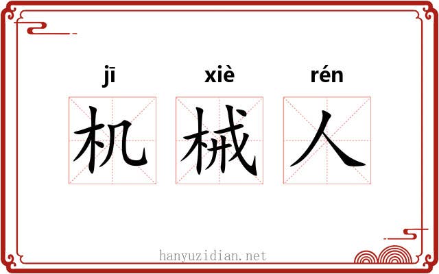 机械人 机械人