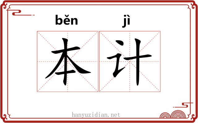 本计