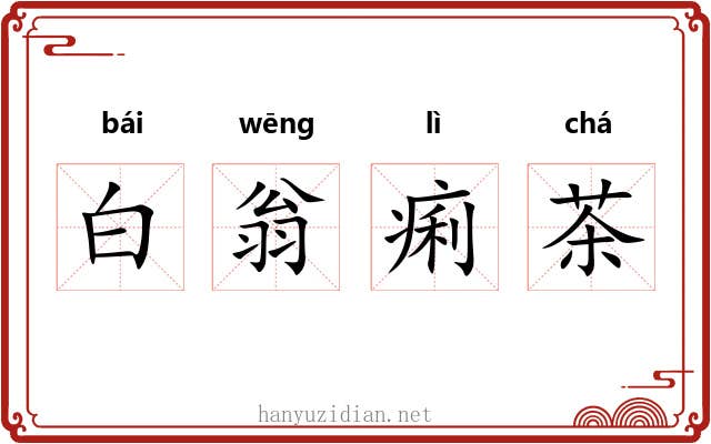 白翁痢茶 白翁痢茶