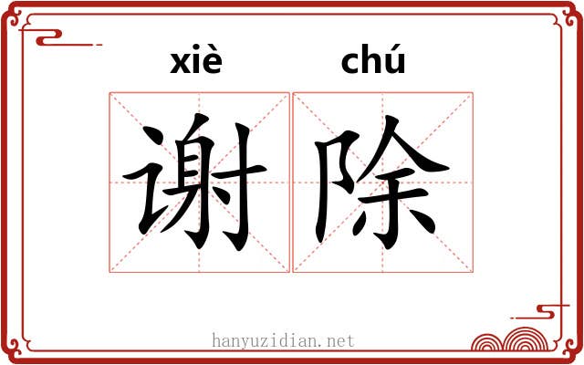 谢除 谢除