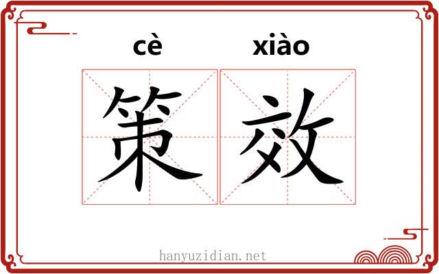 策效 策效