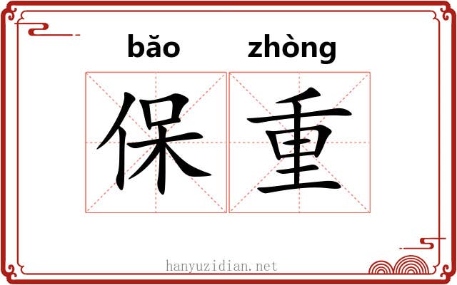 保重