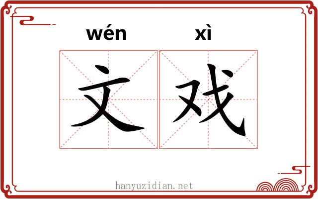文戏 文戏