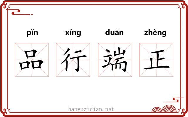品行端正