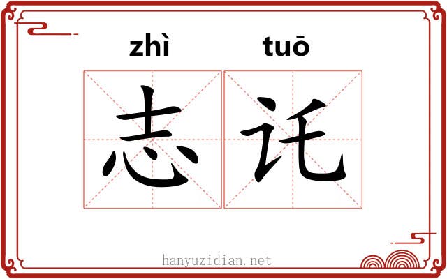 志讬