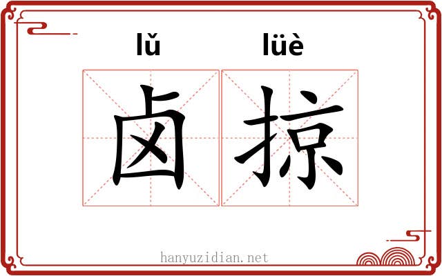 卤掠