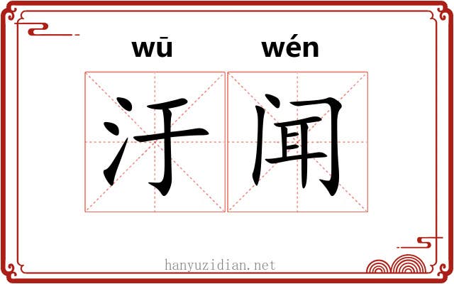 汙闻