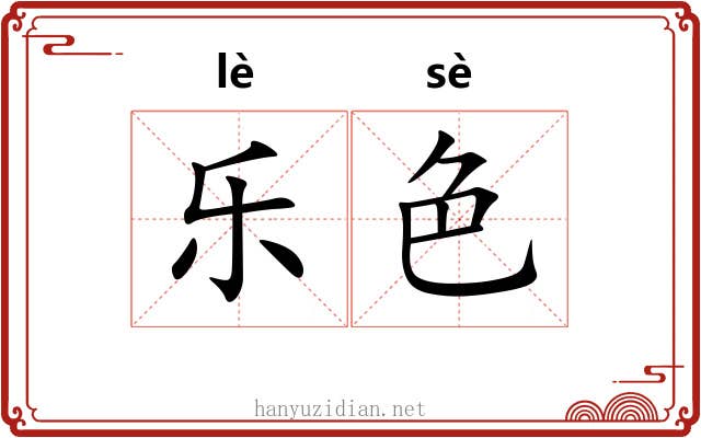 乐色 乐色