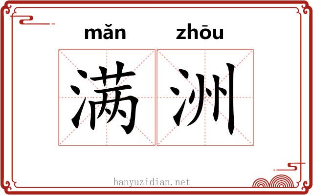 满洲 满洲