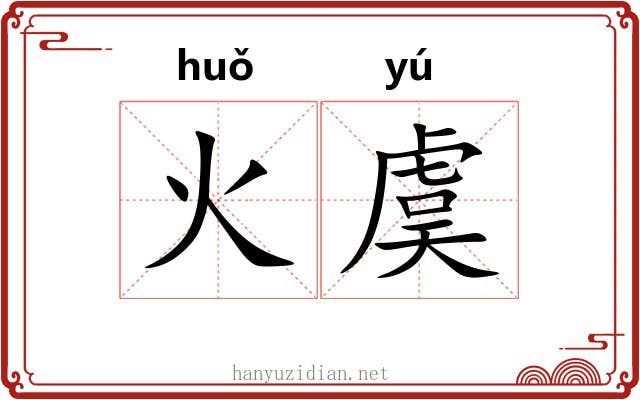 火虞 火虞