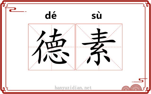 德素 德素