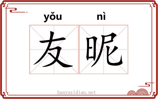 友昵