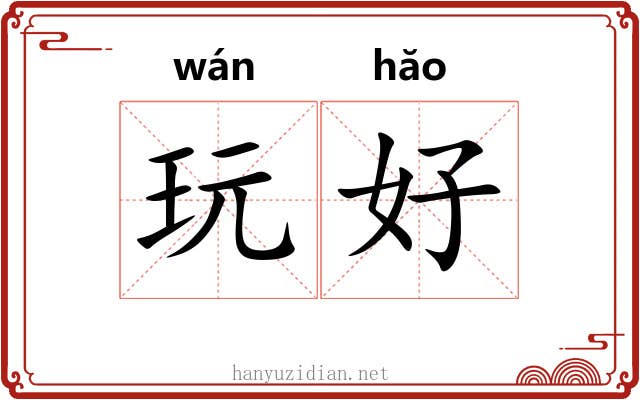 玩好 玩好